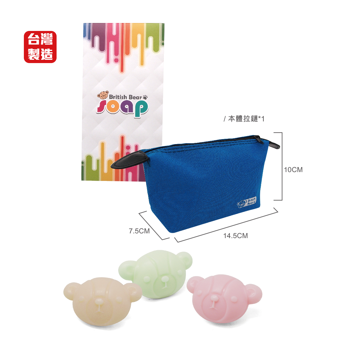 英國熊造型皂3入+台製化妝包