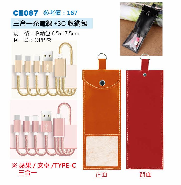 三合一充電線+3C收納包