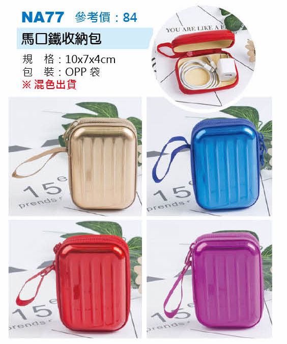 馬口鐵收納包