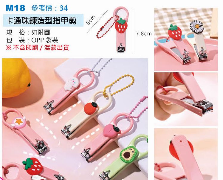 卡通珠鍊造型指甲剪