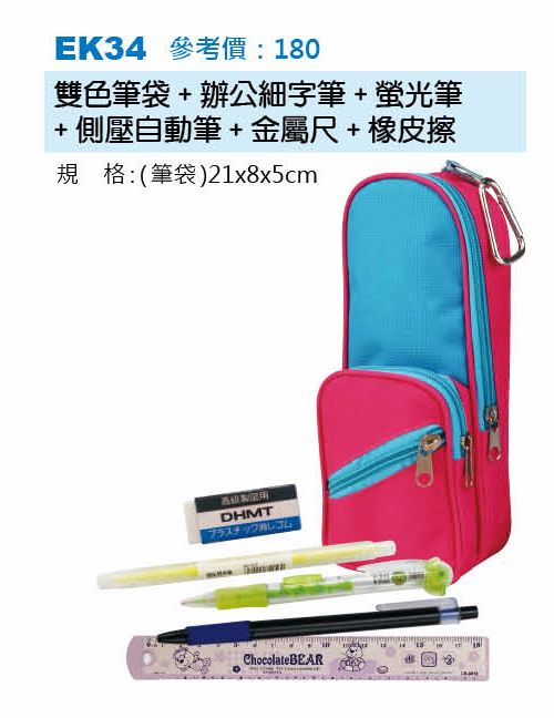 雙色筆袋+辦公細字筆+螢光筆+側壓自動筆+金屬尺+橡皮擦