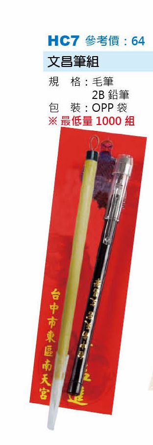 文昌筆組-起訂量1,000組
