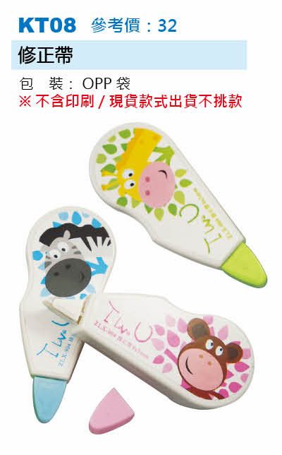 修正帶