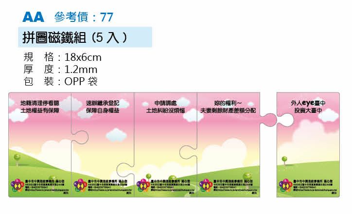 拼圖磁鐵-5入-起訂量1,000個