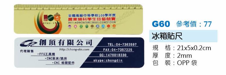 冰箱貼尺-起訂量1,000個