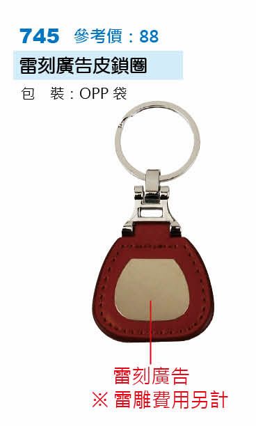 雷刻廣告皮鎖圈-起訂量500個