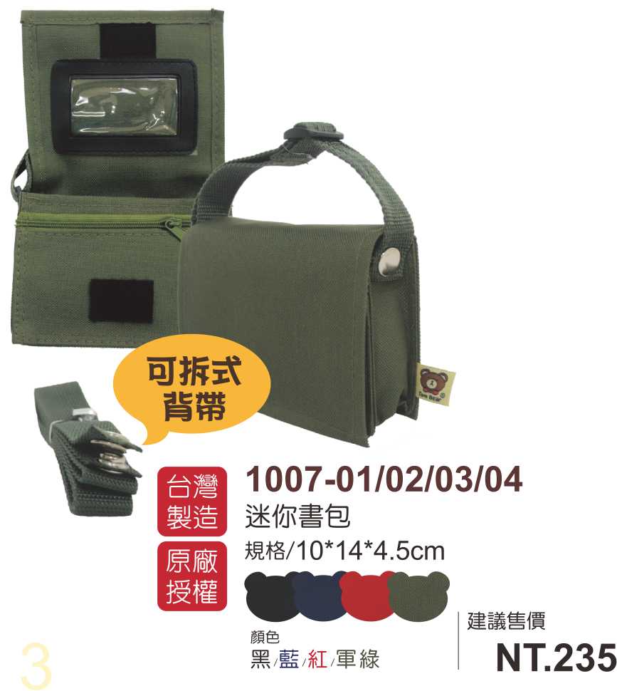 湯姆熊迷你書包