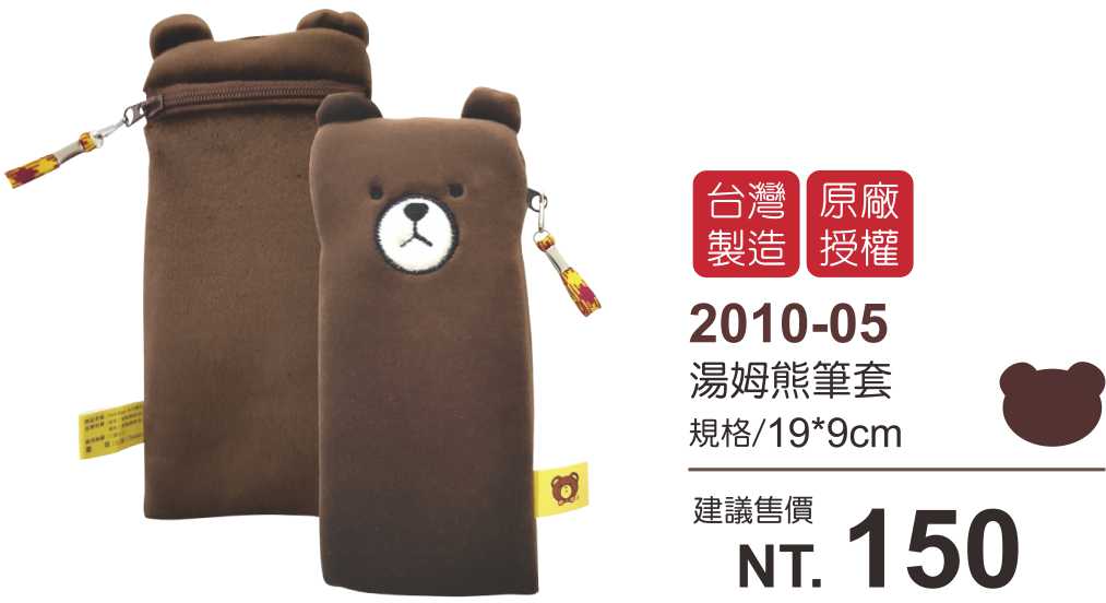 湯姆熊筆袋