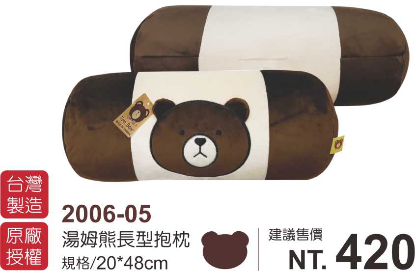 湯姆熊長型雙色抱枕