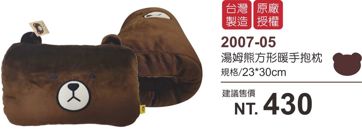 湯姆熊方型暖手抱枕
