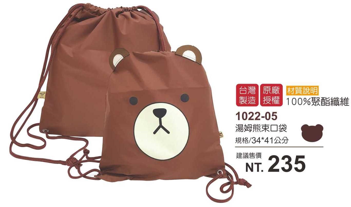 湯姆熊束口袋