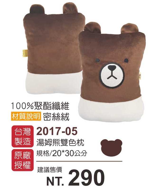 湯姆熊雙色枕