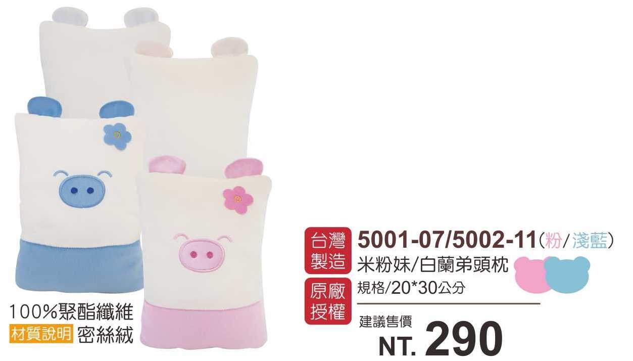 米粉妹/白蘭弟頭枕