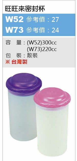旺旺來密封杯-220ml-起訂量500個