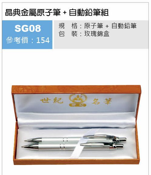 晶典金屬原子筆+自動鉛筆組