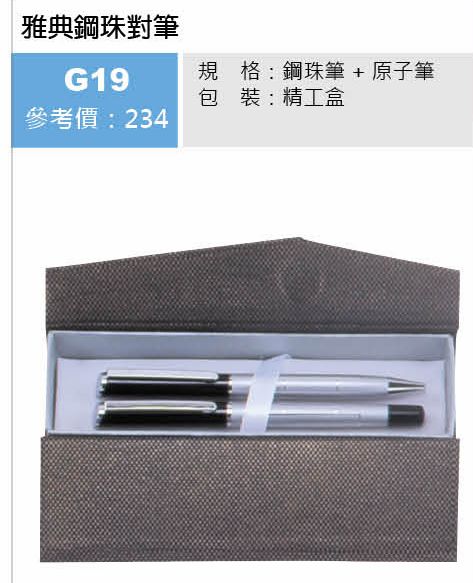 雅典鋼珠對筆