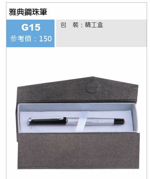 雅典鋼珠筆