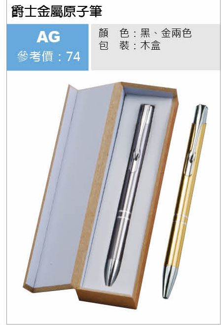 爵士金屬原子筆
