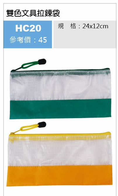 雙色文具拉鍊袋