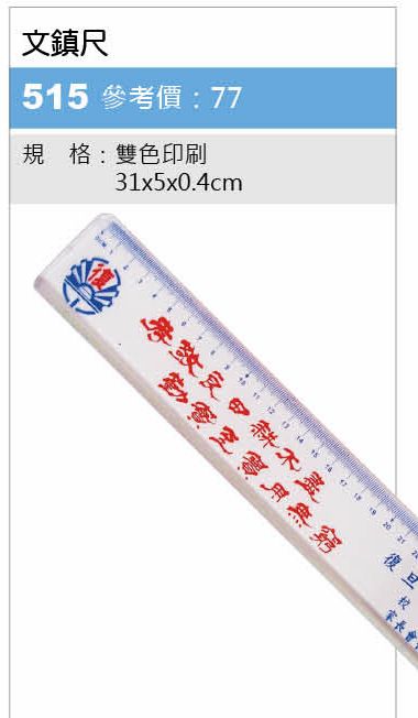 文鎮尺-起訂量1,000支