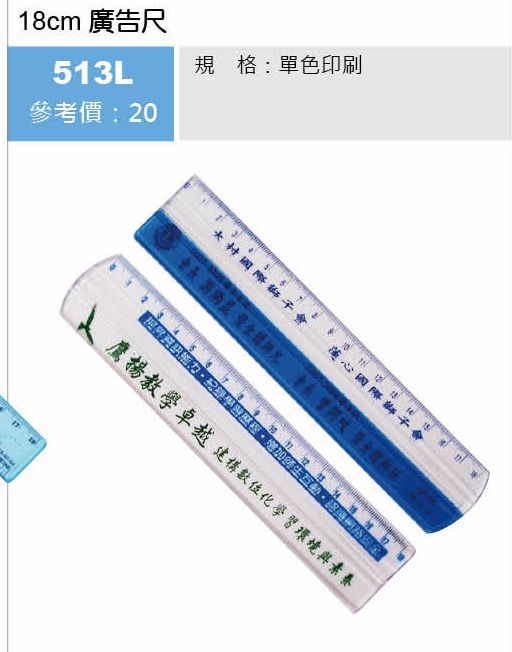 18cm廣告尺-起訂量1,000支