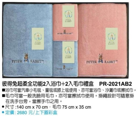 彼得兔超柔全功能2入浴巾+2入毛巾禮盒