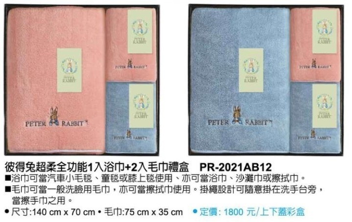 彼得兔超柔全功能1入浴巾+2入毛巾禮盒