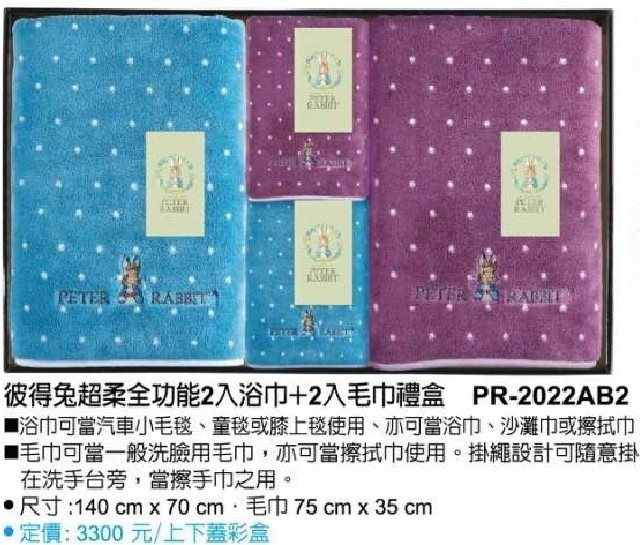 彼得兔超柔全功能2入浴巾+2入毛巾禮盒