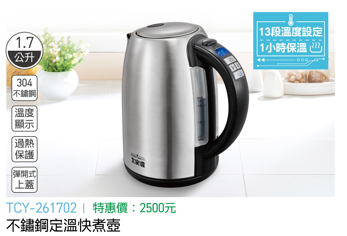 大家源-不鏽鋼定溫快煮壺