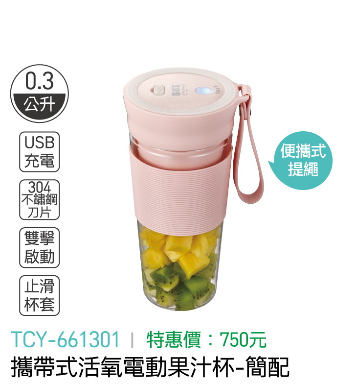 大家源-攜帶式活氧電動果汁杯-簡配