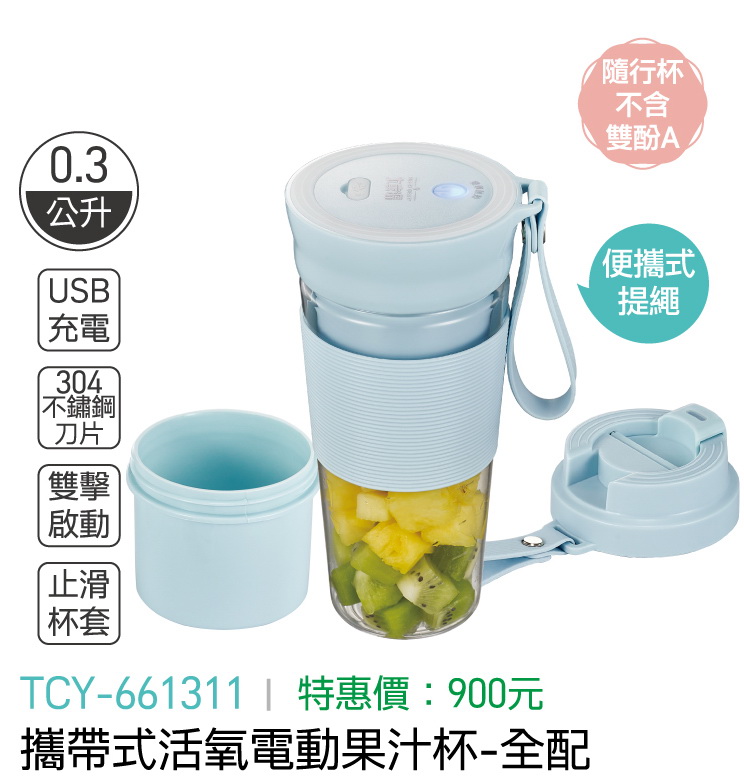 大家源-攜帶式活氧電動果汁杯-全配