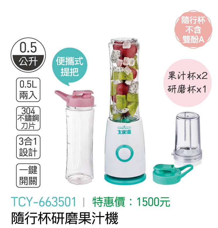 大家源-隨行杯研磨果汁機