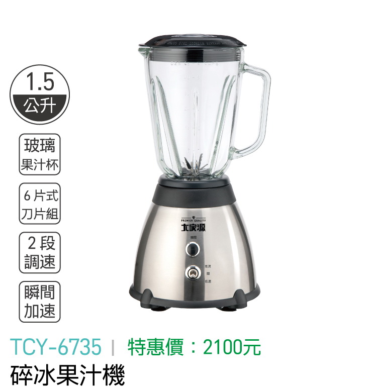 大家源-碎冰果汁機