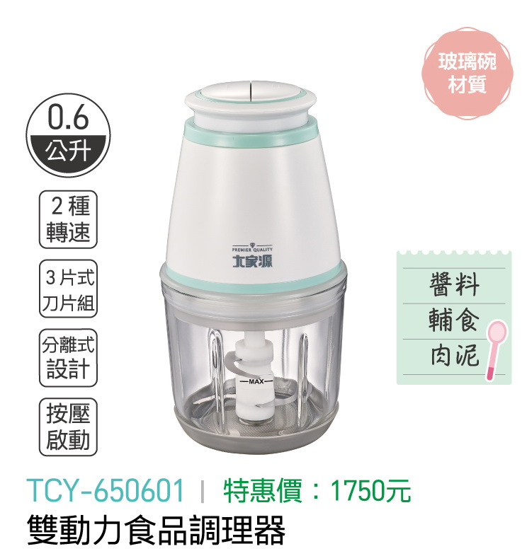 大家源-雙動力食品調理器