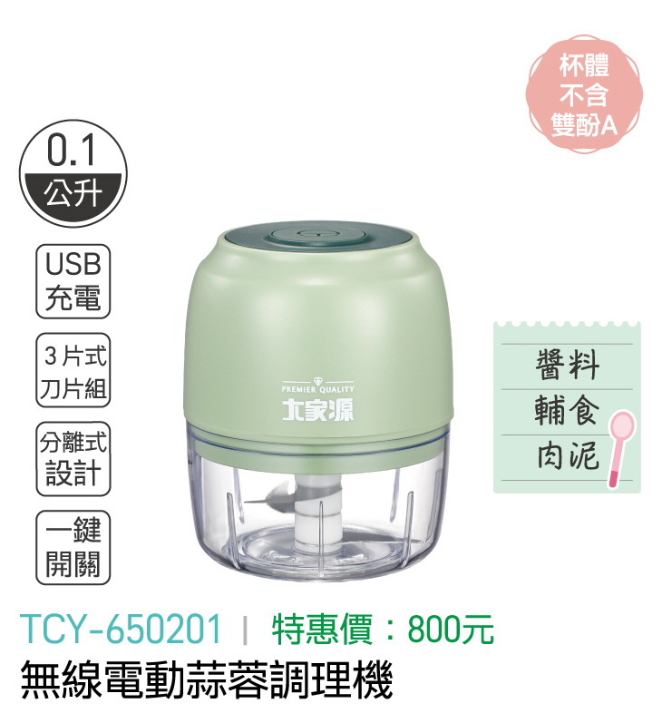 大家源-無線電動蒜蓉調理機