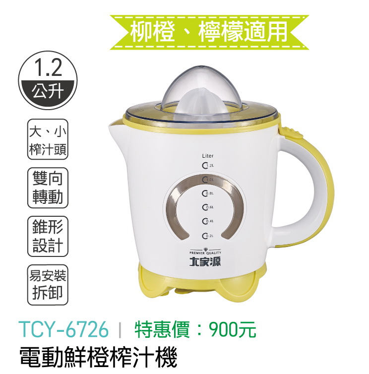 大家源-電動鮮橙榨汁機