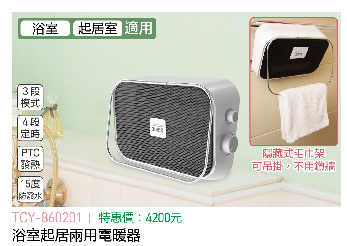 大家源-浴室起居兩用電暖器