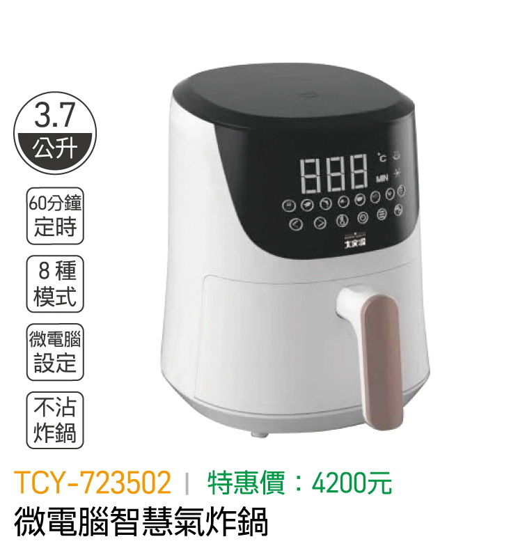 大家源-微電腦智慧氣炸鍋