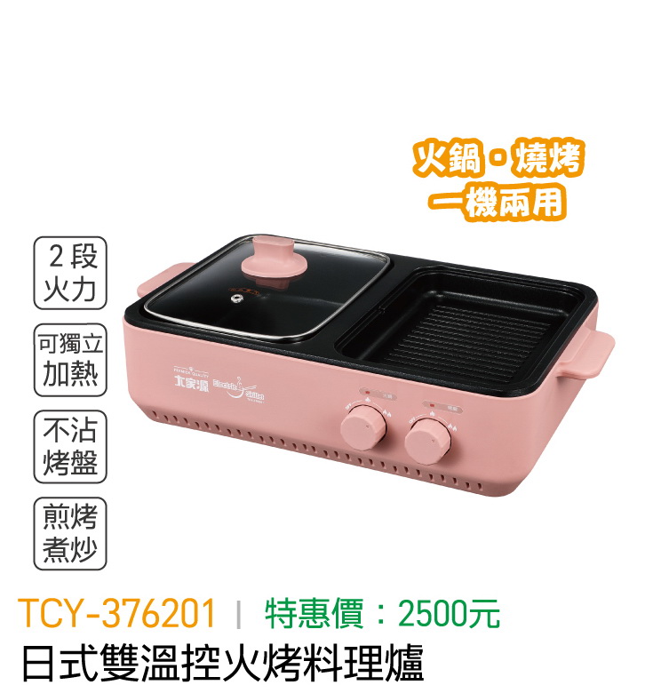 大家源-日式雙溫控火烤料理爐