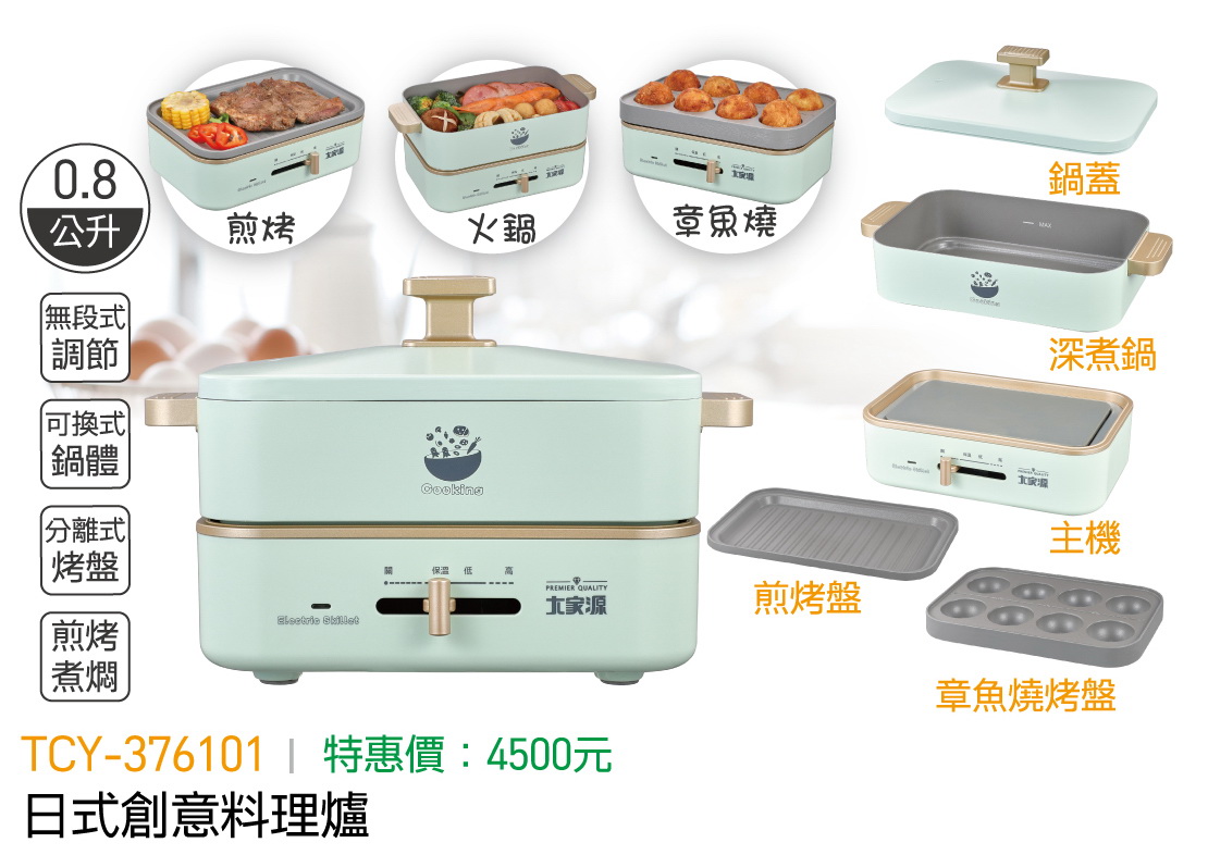 大家源-日式創意料理鍋
