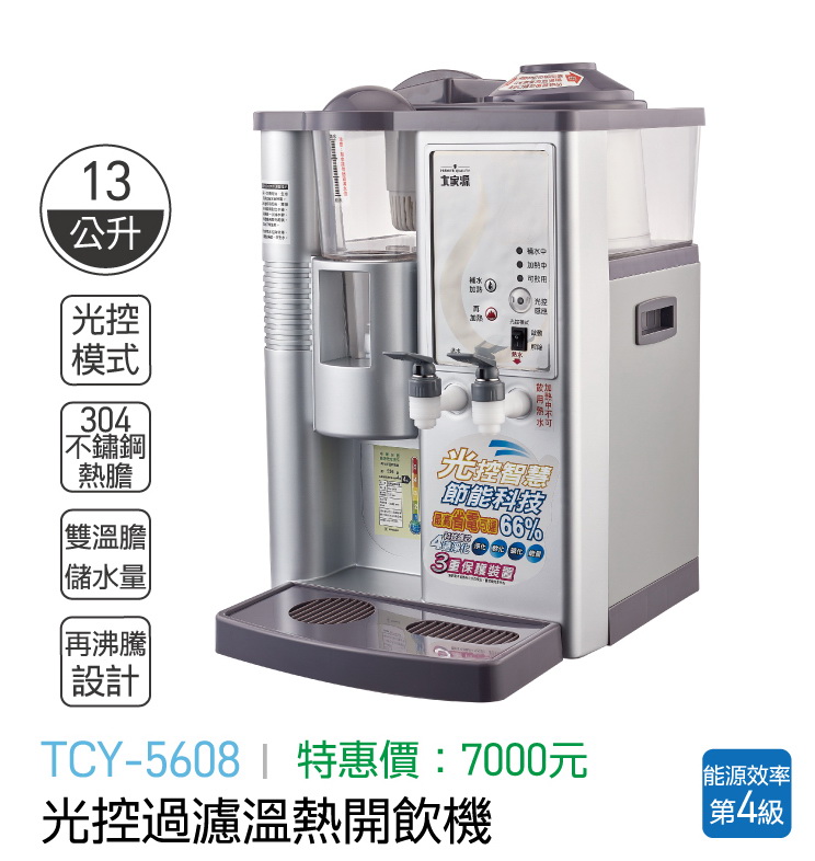 大家源-光控過瀘溫熱開飲機