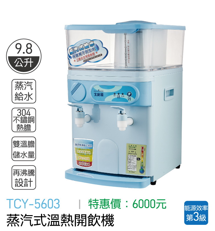 大家源-蒸汽式溫熱開飲機