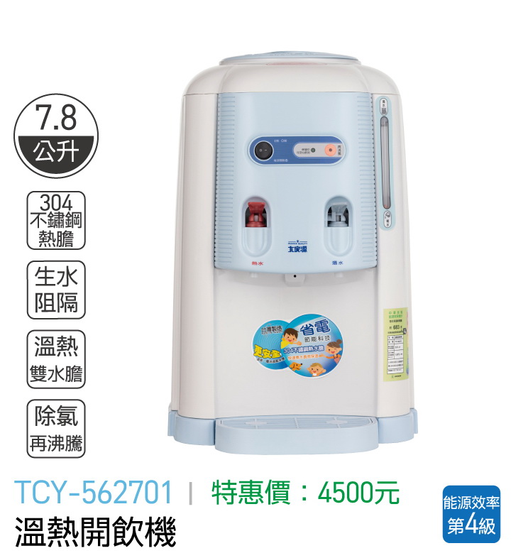 大家源-溫熱開飲機
