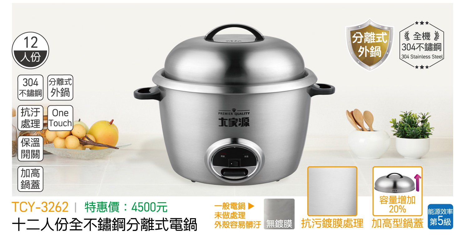 大家源-十二人份全不鏽鋼分離式電鍋