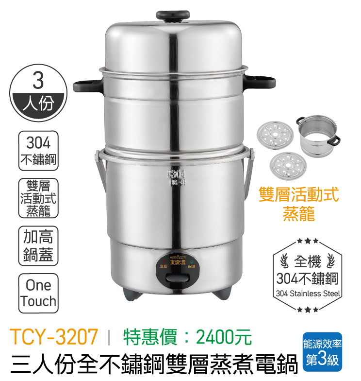 大家源-三人份全不鏽鋼雙層蒸煮電鍋
