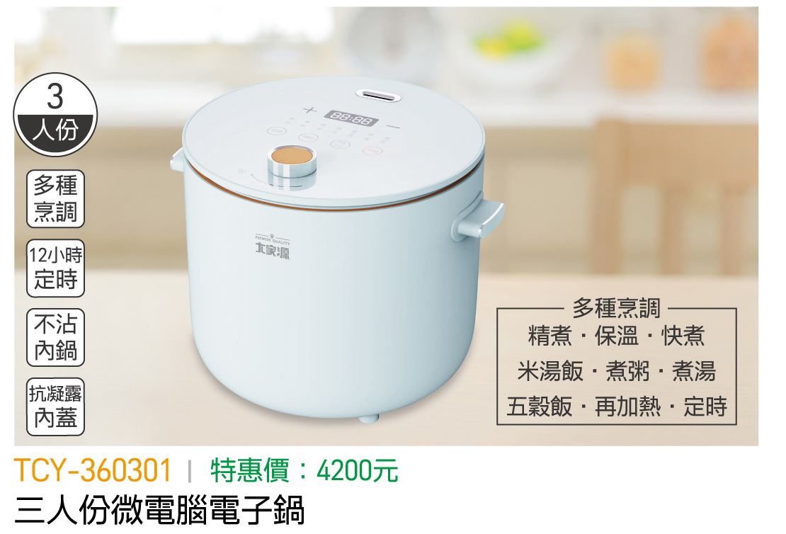 大家源-三人份微電腦電子鍋