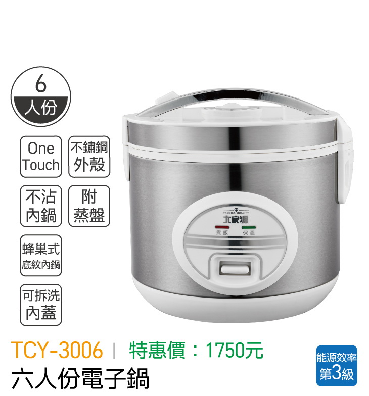 大家源-六人份電子鍋