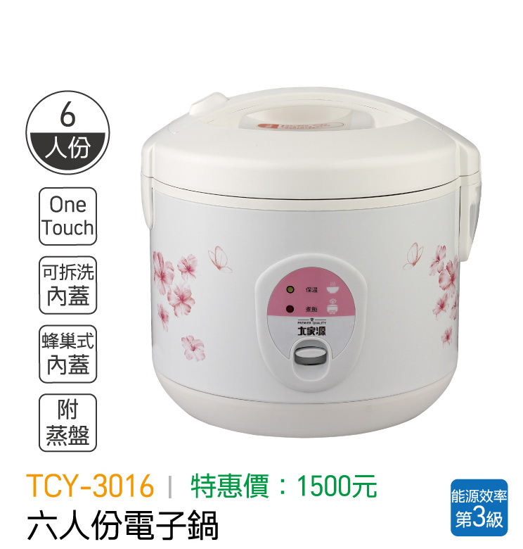 大家源-六人份電子鍋