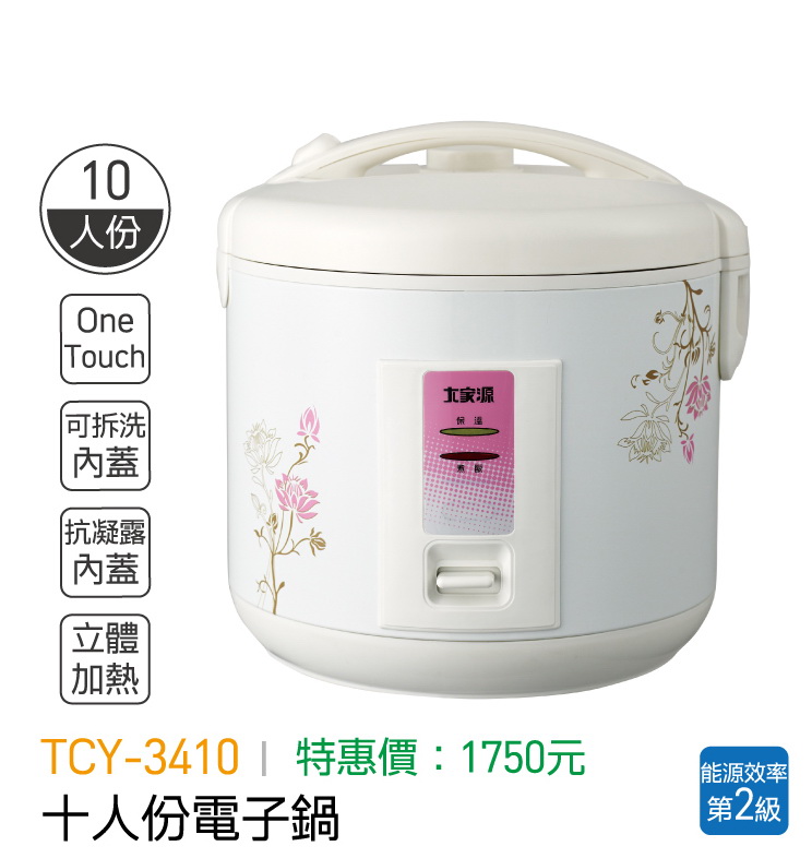 大家源-十人份電子鍋