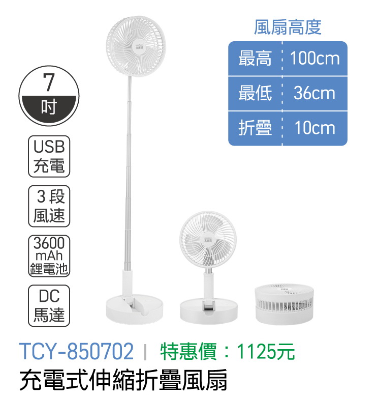 大家源-充電式伸縮折疊風扇